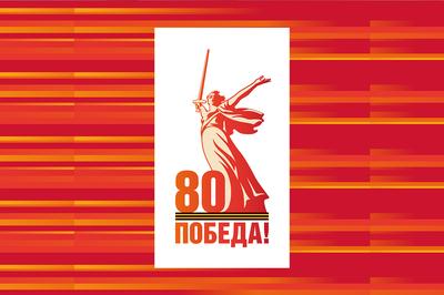 2025 год – год 80-летия Победы в Великой Отечественной войне