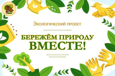«Бережём природу вместе!»