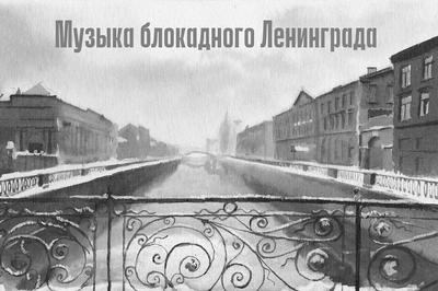 «Музыка блокадного Ленинграда»