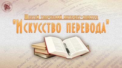Шестой творческий конкурс «Искусство перевода»