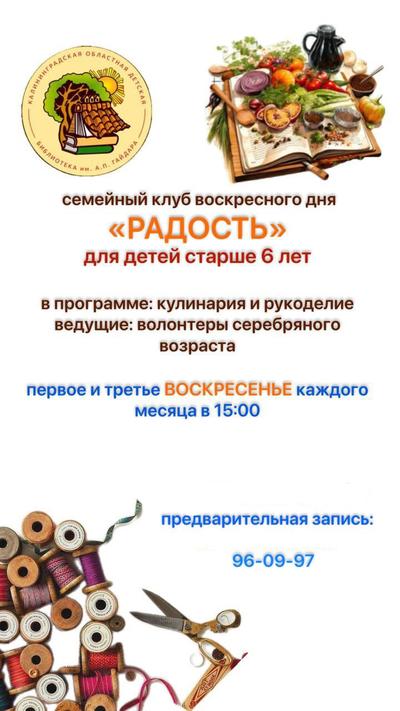 Семейный клуб воскресного дня "Радость"