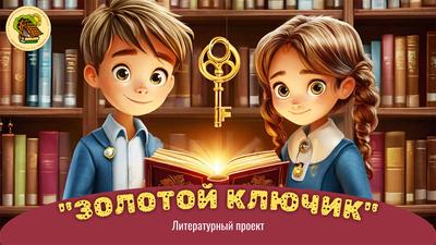 «Золотой ключик»