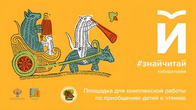 Лаборатория #ЗнайЧитай. История русской письменности