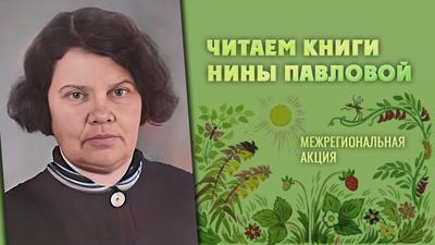 Читаем книги Нины Павловой