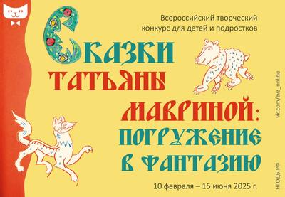 Всероссийский творческий конкурс «Сказки Татьяны Мавриной: погружение в фантазию»