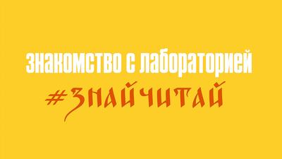 Знакомство с лабораторией #ЗнайЧитай