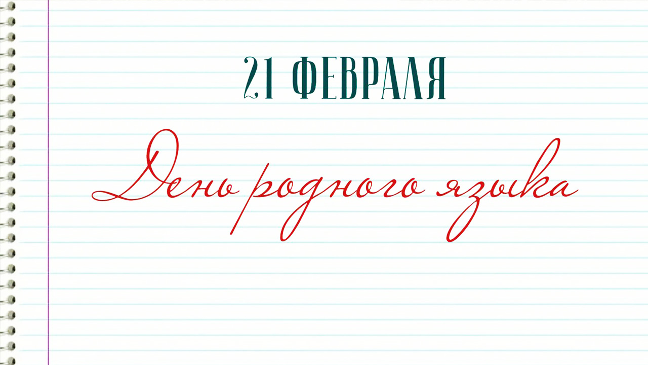 День родного языка
