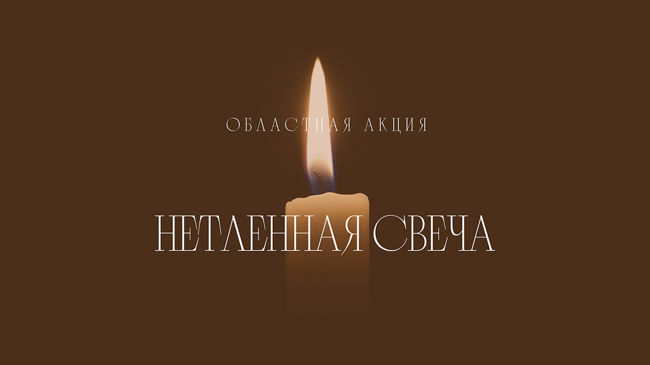 Областная акция «Нетленная свеча – 2025»