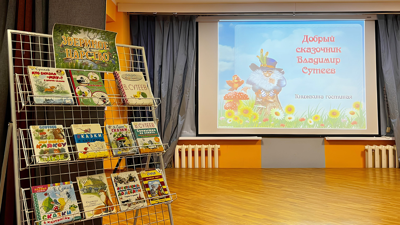 «Книжкина гостиная»: Добрый сказочник Владимир Сутеев