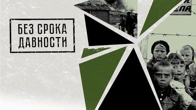 «Без срока давности»