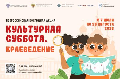 Стартовала всероссийская ежегодная акция «Культурная суббота. Краеведение»