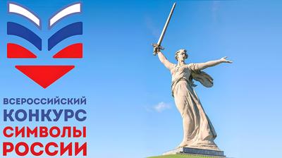 Всероссийский конкурс «Символы России. Великая Отечественная война: Путь к Победе»
