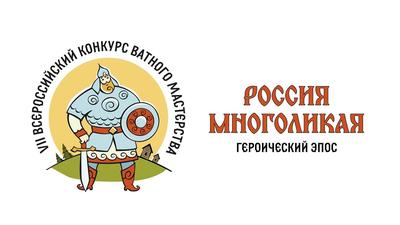 VII Всероссийский конкурс ватного мастерства «Россия многоликая: героический эпос»