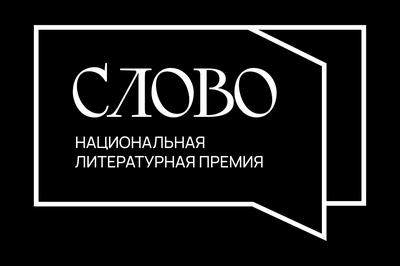 Второй сезон Национальной литературной премии «Слово»