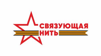 Всероссийская акция-конкурс «Связующая нить»