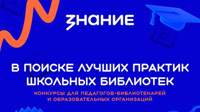 Конкурсы Российского общества «Знание» для школ и библиотекарей