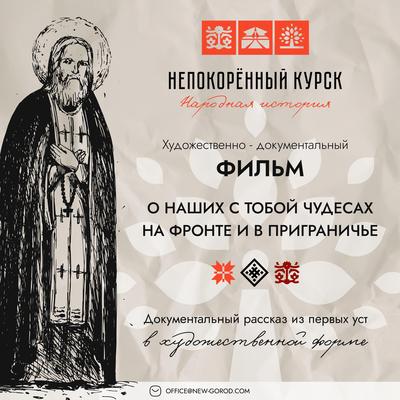 Народная история «Непокорённый Курск»: старт работы над полнометражным фильмом