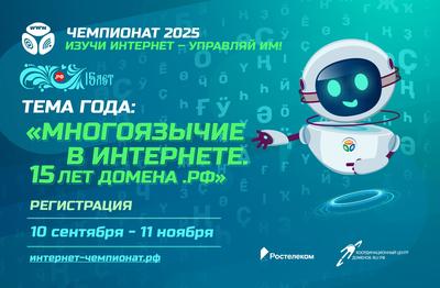 Стартовал 14-й онлайн-чемпионат по цифровой грамотности «Изучи интернет»