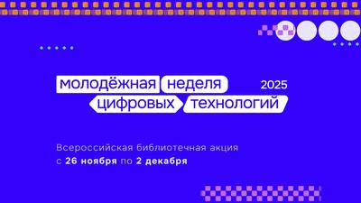 Молодёжная неделя цифровых технологий пройдёт с 26 ноября по 2 декабря
