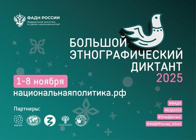 Большой этнографический диктант пройдёт с 1 по 8 ноября