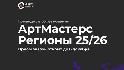 Стартовал приём заявок на Командные соревнования «АртМастерс Регионы»