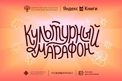 Стартовала всероссийская акция «Культурный марафон 2025: классическая литература глазами детей»