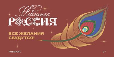 Всероссийская акция «Новогодняя Россия»