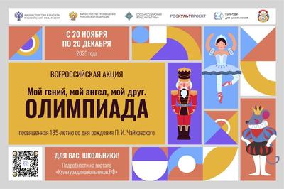 Стартует всероссийская акция «Мой гений, мой ангел, мой друг. Олимпиада»