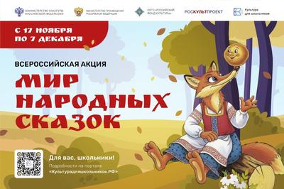 В России стартовала масштабная акция «Мир народных сказок»