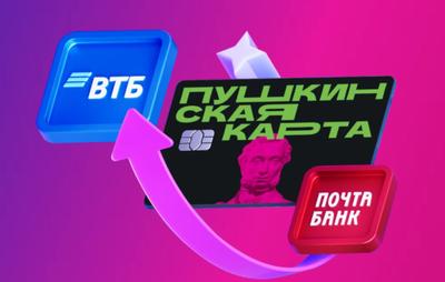 Пушкинская карта переезжает в ВТБ