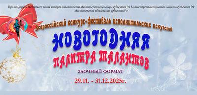 Жителей Калининградской области приглашают к участию во Всероссийском конкурсе-фестивале «Новогодняя палитра талантов»