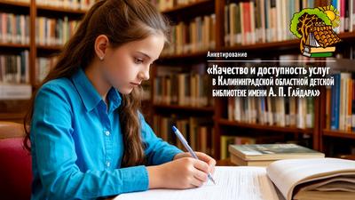 Анкетирование «Качество и доступность услуг в Калининградской областной детской библиотеке имени А. П. Гайдара»