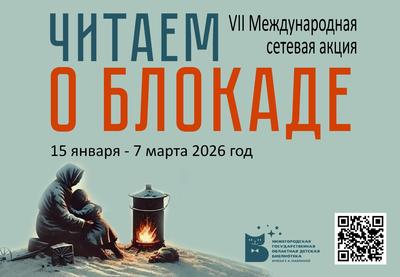 VII Международная сетевая акция «Читаем о блокаде»