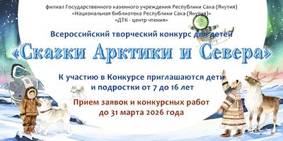 Всероссийский творческий конкурс «Сказки Арктики и Севера»