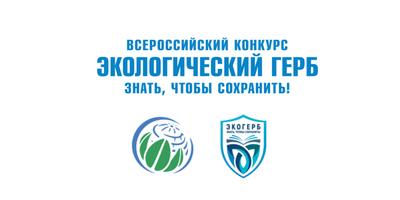 III Всероссийский конкурс «Экологический герб: знать, чтобы сохранить» («ЭкоГерб»)