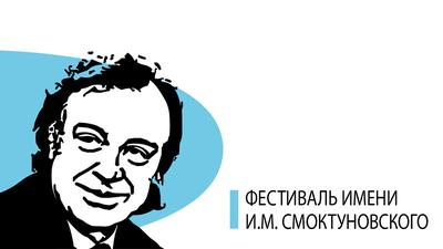 Творческие конкурсы в рамках II Фестиваля им. И. Смоктуновского