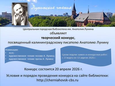 Межмуниципальный творческий конкурс «Лунинские чтения — 2026»