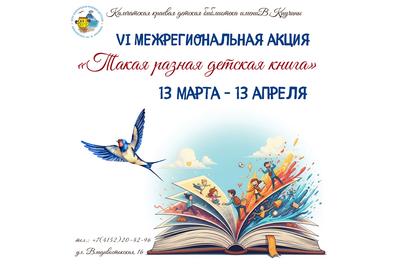 Стартовала VI Межрегиональная акция «Такая разная детская книга»!