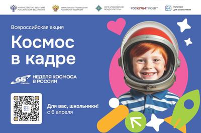 В России стартовала Всероссийская творческая акция «Космос в кадре»