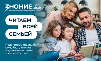 Стартовал Всероссийский интернет-конкурс «Читаем всей семьёй»