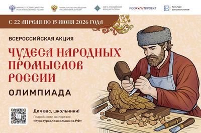 Акция для школьников «Чудеса народных промыслов России. Олимпиада»
