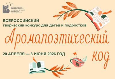 Всероссийский творческий конкурс для детей и подростков «Аромапоэтический код»