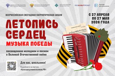 Стартовала Всероссийская ежегодная патриотическая акция «Летопись сердец»