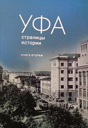 Уфа: страницы истории. Книга вторая
