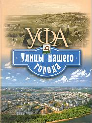 «Уфа. Улицы нашего города»