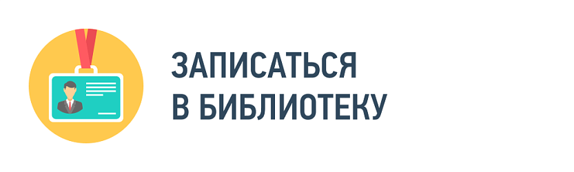 Записаться в библиотеку